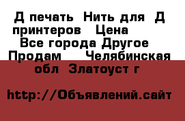 3Д печать. Нить для 3Д принтеров › Цена ­ 600 - Все города Другое » Продам   . Челябинская обл.,Златоуст г.